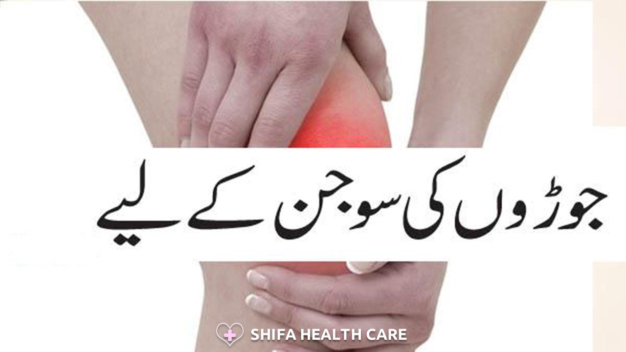 Joron Ki Sujan Ke Liye Asan Totka