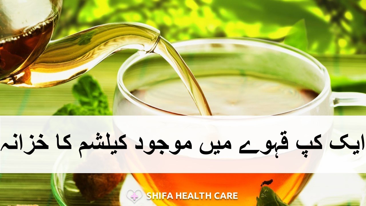 1 Cup kahwa Calcium Ka Khazana