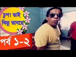 Eid Natok 2016 Chup vi kisu vabse Part 1 To 2 ft Mosharrof Karim