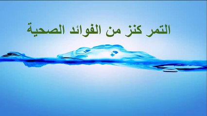 هل تعلم ماهى فوائد التمر سبحان الله