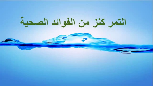 هل تعلم ماهى فوائد التمر سبحان الله