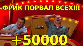 ФРИК Михаил довел до истерики Зеленского! Рассмеши Комика!видео приколы