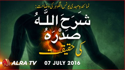 Sharh Al Sadr Ki Haqiqat | By Younus AlGohar