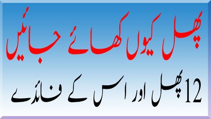 12 Phalon Kay Khanay kay faiday Fruit Benefits.