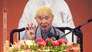 淨空老法師:對中華傳統文化道德講堂學員談話 10/16