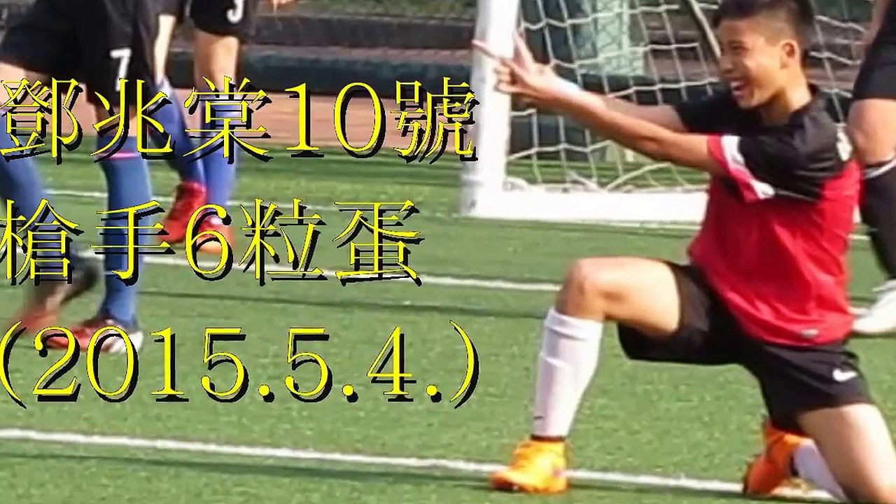 鄧兆棠槍手10號鄭偉洛射出六蛋(2015.5.4.元朗學界足球丙組)特輯