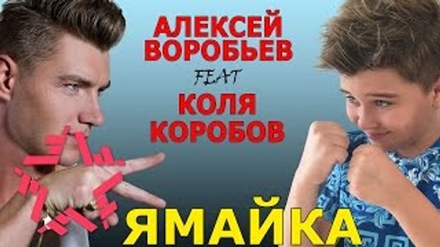 Алексей Воробьев Коля Коробов - Ямайка – Видео Dailymotion