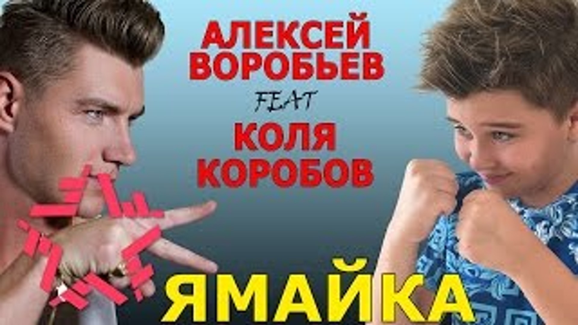 Алексей Воробьев Коля Коробов - Ямайка – Видео Dailymotion