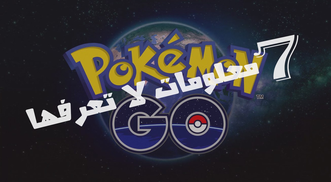 فقرة 7 معلومات : 7 معلومات لا تعرفها عن اللعبة الجديدة " Pokemon GO "