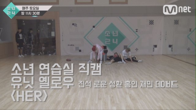 [4회 소년 연습실 직캠] 유닛 옐로우 - HER
