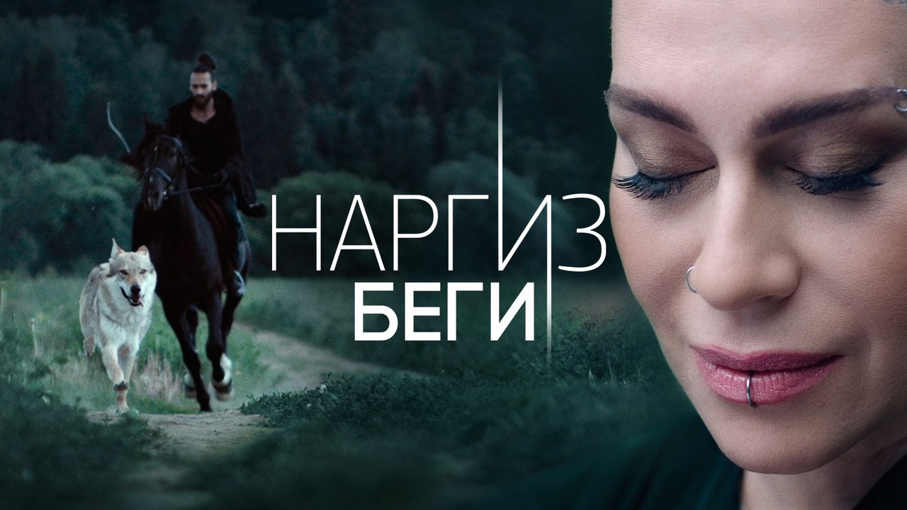 Наргиз - Беги