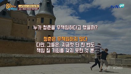 《80일간의 세계일주》 EP.02   아름다운 청춘들의 ′마음′ 릴레이