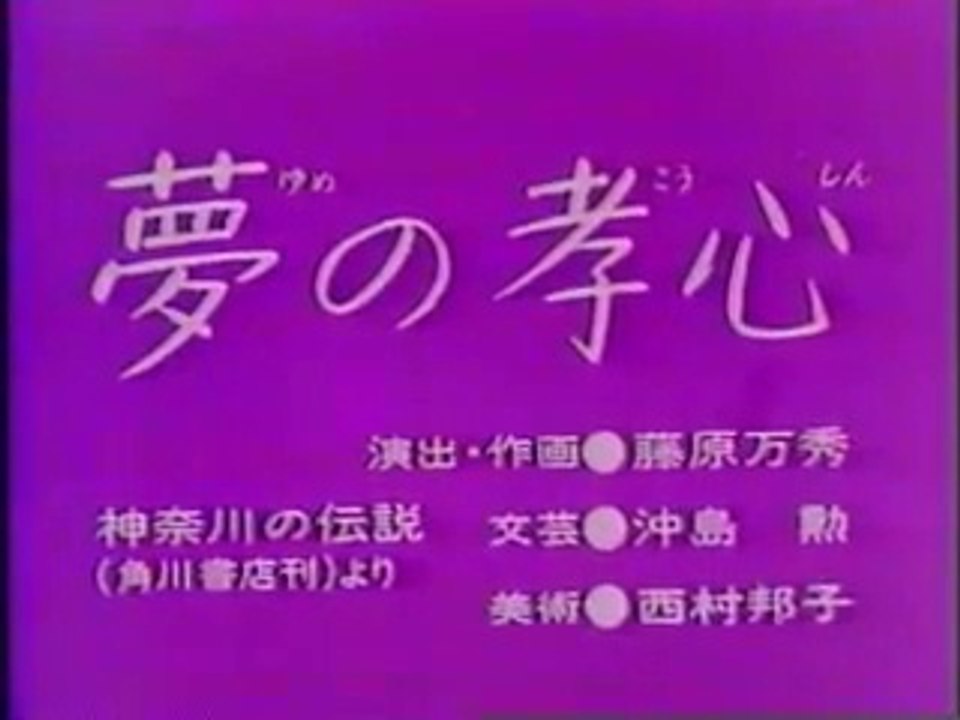まんが日本昔ばなし 0251【夢の孝心】