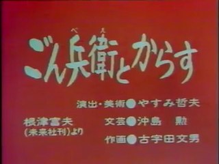まんが日本昔ばなし 0256【ごん兵衛とからす】