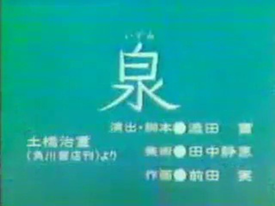まんが日本昔ばなし 0258【泉】