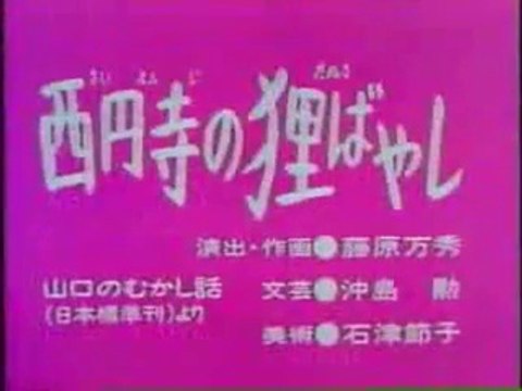 まんが日本昔ばなし 0259【西円寺の狸ばやし】