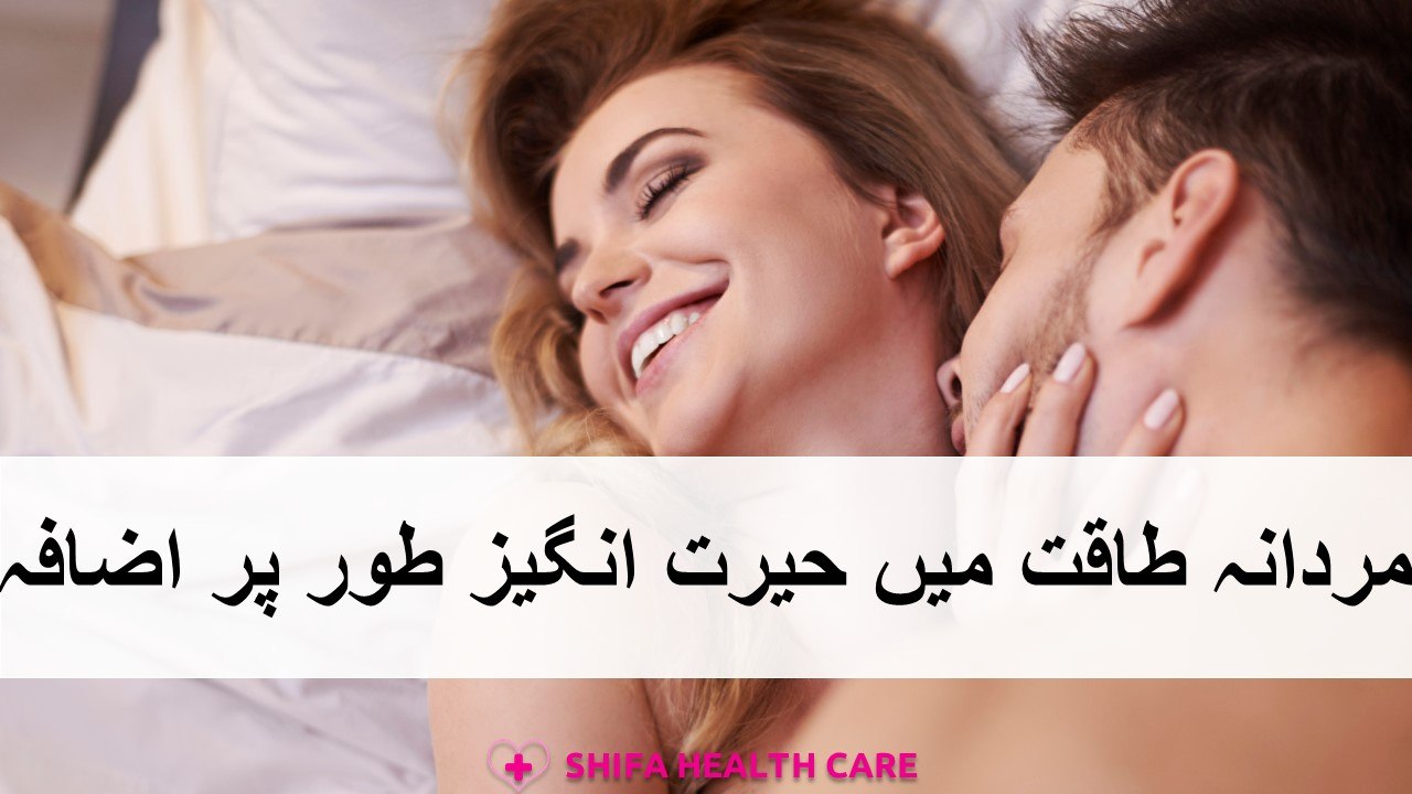 Woh Aek Ghiza Jo Aap Ki Mardana Taqat Main Herat Angez Tor Per Izafa Karay