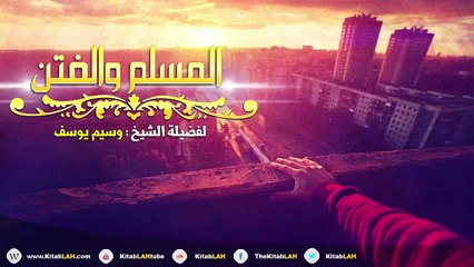 الشيخ وسيم يوسف المسلم والفتن # كلمة مؤثر جدا HD