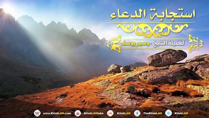 الشيخ وسيم يوسف عوائق إستجابة الدعاء # كلمة جد رائعة HD