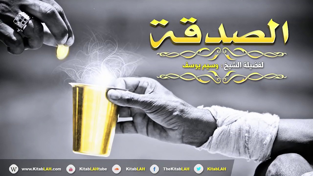 الشيخ وسيم يوسف ما لا تعرفه عن فضل الصدقة # مقطع اكثر من الرائع HD
