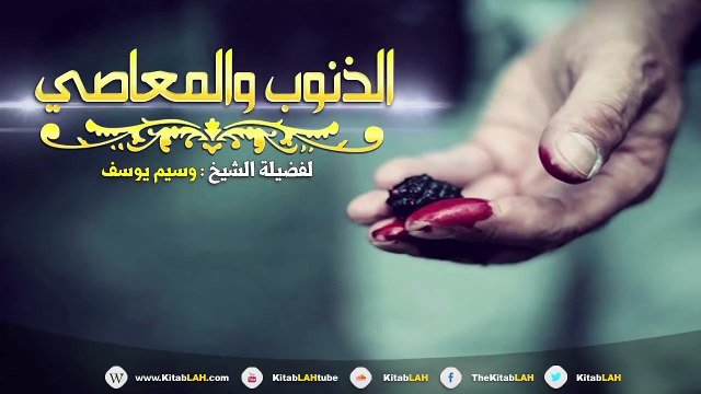 الشيخ وسيم يوسف الذنوب والمعاصي # اسمع يامن لا تستطيع الثبات مؤثر جداً HD
