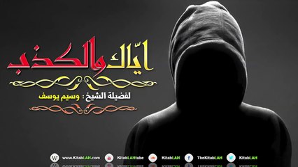 الشيخ وسيم يوسف إياك والكذب # اسمع مؤثر جداً HD