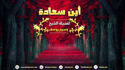 الشيخ وسيم يوسف اين سعادة الانسان # كلمة مؤثر جدا HD