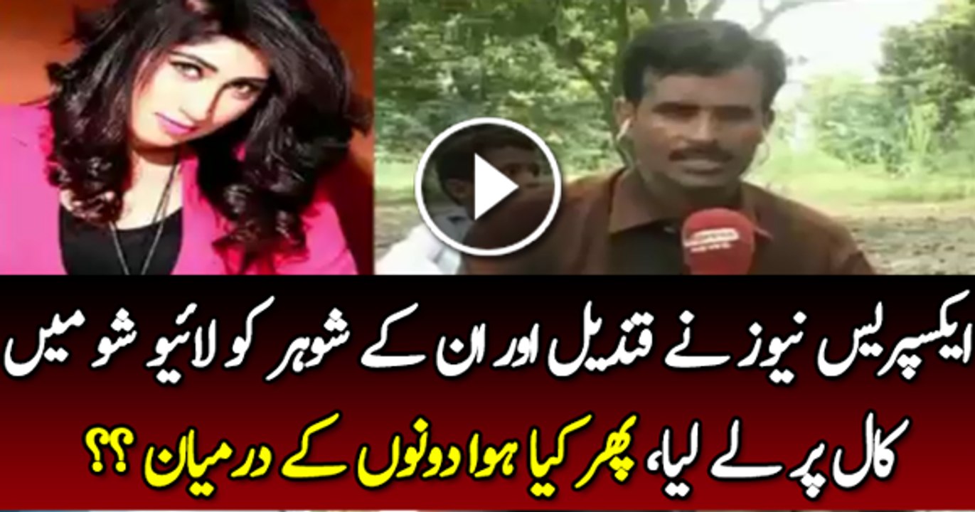 Express News Ne Qandeel Baloch AUr Us Ke Shohar Ko Live Call Par Le Liya…