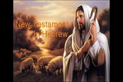 15. Hebrew Audio Bible New Testament- Matthew Chapter 25