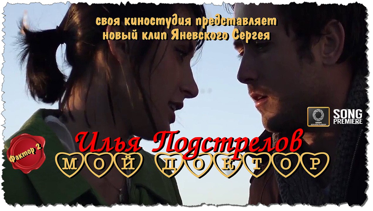 МОЙ ДОКТОР - Илья Подстрелов ( Faktor 2, NEW 2016) HD