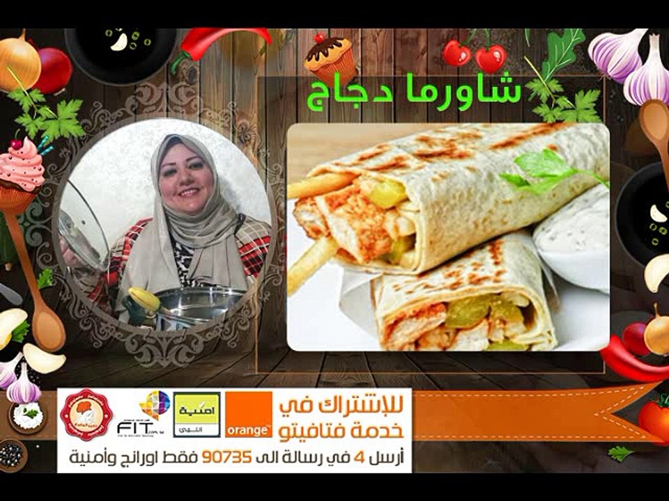 Fatafeeto Kitchen طريقة سهلة لعمل شاورما الفراخ  مطبخ فتافيتو