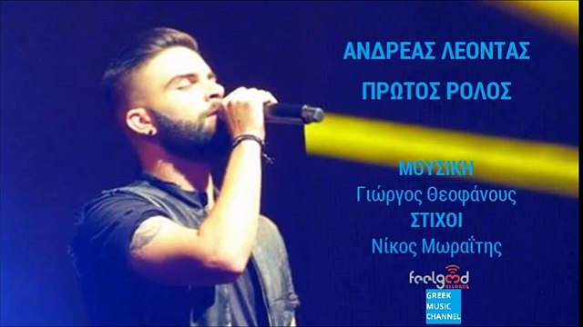 Ανδρέας Λέοντας - Πρώτος Ρόλος | Andreas Leontas - Protos Rolos (New Single 2016)