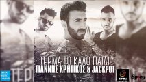 Γιάννης Κρητικός & Jackpot - Τέρμα Το Καλό Παιδί || Giannis Kritikos & Jackpot - Terma To Kalo Pedi (New Single 2016)