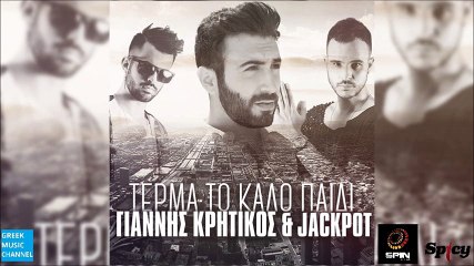 Γιάννης Κρητικός & Jackpot - Τέρμα Το Καλό Παιδί || Giannis Kritikos & Jackpot - Terma To Kalo Pedi (New Single 2016)