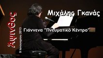 26-Νίκος Ξυδάκης «Τραγούδι μου» ποίηση Μιχάλης Γκανάς