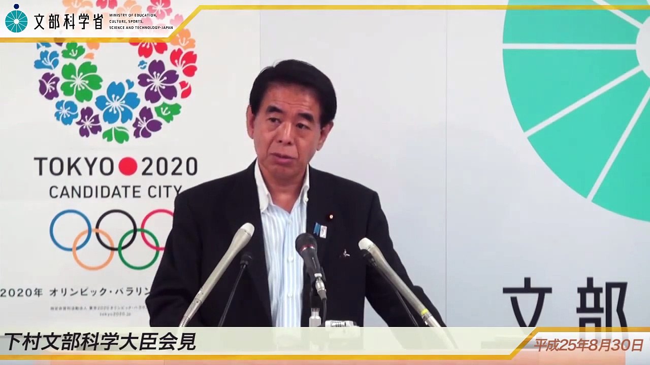 下村文部科学大臣会見(平成25年8月30日)：文部科学省