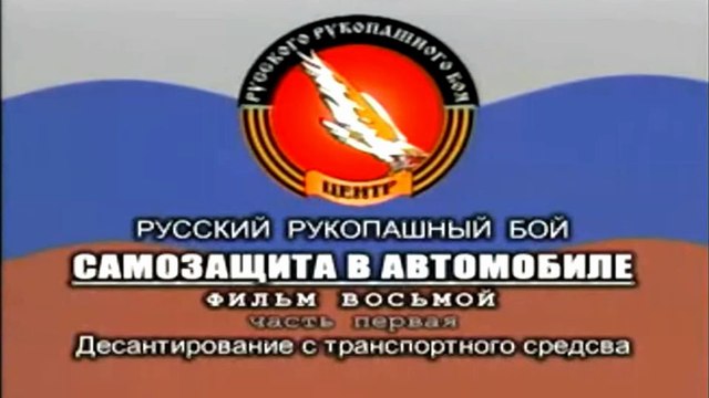 Фильм 8. Русский Рукопашный Бой. Самозащита в автомобиле (часть 1)