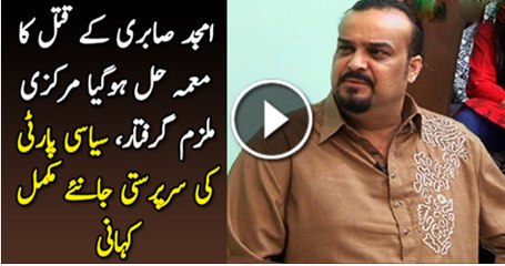 Amjad Sabri Ke Katal Ka Mamla Hal Ho Gaya Markazi Mulzim Giraftar