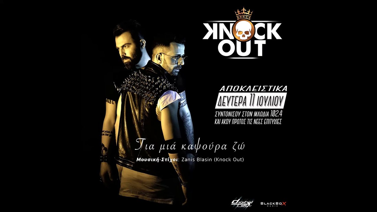 Knock Out - Για μια καψούρα ζω | Knock Out - Gia mia kapsoura zw