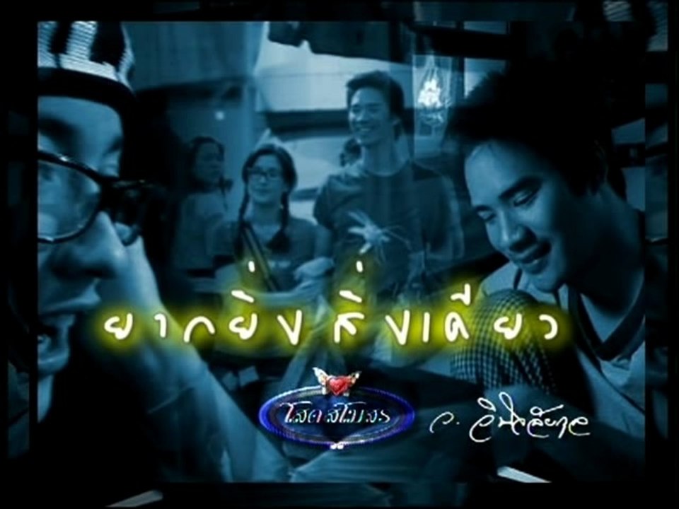 โสดสโมสร-ยากยิ่งสิ่งเดียว Single Club ep30/1