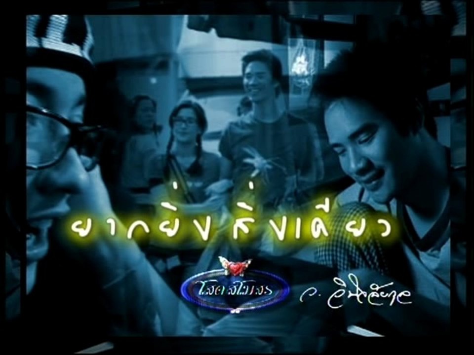 โสดสโมสร-ยากยิ่งสิ่งเดียว Single Club ep30/2