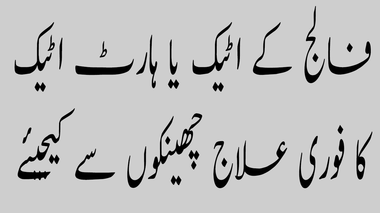 Faalaj Kay Attack Aur Hart Attack Ka Fori Elaj Cheikon Say Karen | فالج اور ہارٹ اٹیک کا فوری علاج