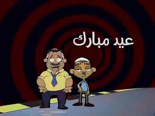 Clip 15- 3eed Mobarak عيد مبارك