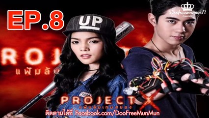 Project X | แฟ้มลับเกมสยอง | EP.08  Dead Melody [Part 3]