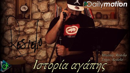 Restelio - Ιστορία Αγάπης (Unplugged Version 2016)