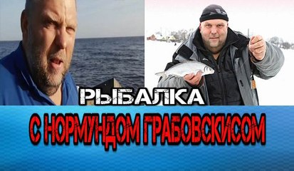 Рыбалка с Нормундом Грабовскисом.Ловля форели зимой