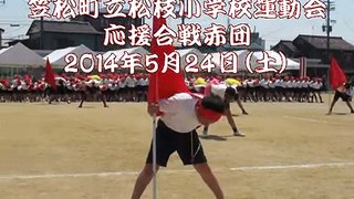 笠松町立松枝小学校 平成26年度運動会 応援合戦赤団