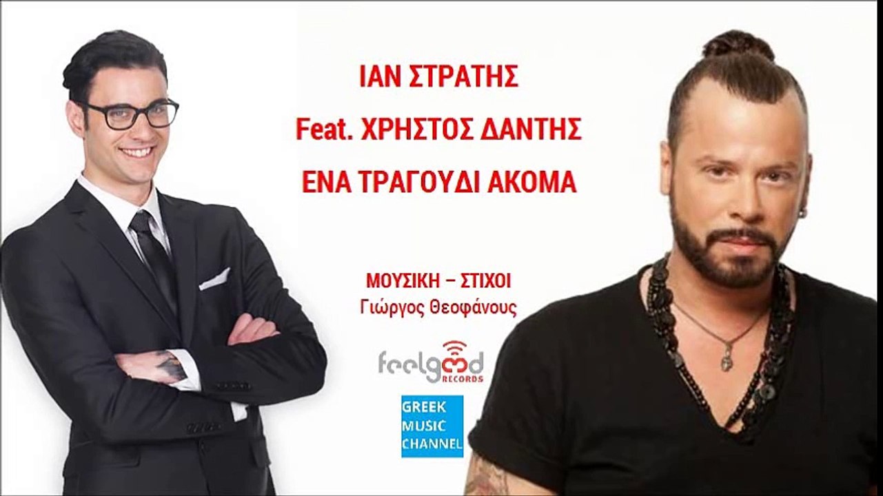 Ίαν Στρατής ft. Χρήστος Δάντης - Ένα Τραγούδι Ακόμα -- Ena Tragoudi Akoma (New Single 2016)