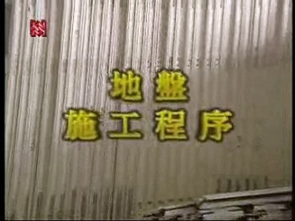 24 塑料窗 - 24.4 地盤施工程序