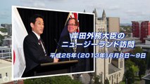 岸田外務大臣のニュージーランド訪問（平成25年6月8～9日）